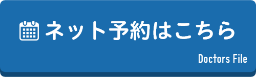 ネット予約「ドクターズファイル」